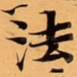 法