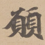 願