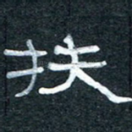 扶
