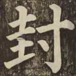 封