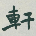 軒