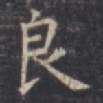 良