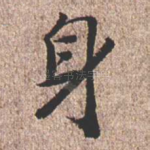身
