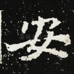 安