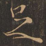 足