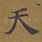 天