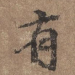 有