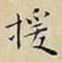 援