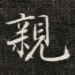 亲