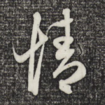 情