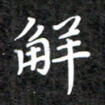 解
