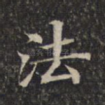 法