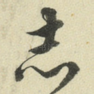 志