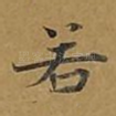 若