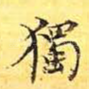 独