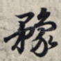 豫