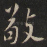 敬