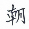 朝