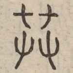 恭