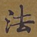 法