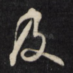 及