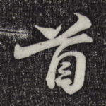 首