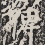 俾