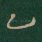 乙
