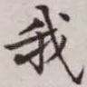 我