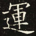 運