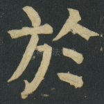 於