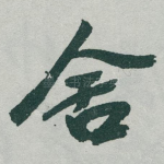 舍