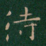待