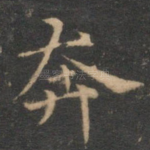 奔