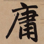 庸