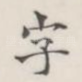 字