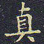 真