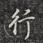 行
