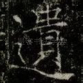 遺