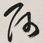 阿