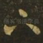 下