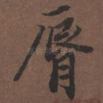 唇