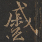 蹙