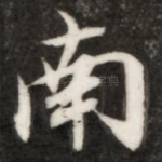 南