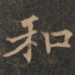 和