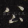 公