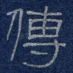 传