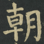 朝