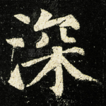 深