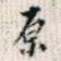原